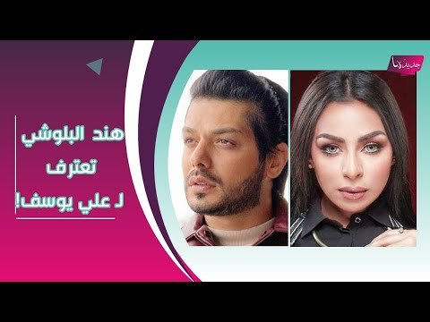 هند البلوشي تجدد حبها لـ علي يوسف في عيد ميلاد ابنته من زوجته الاولى !!
