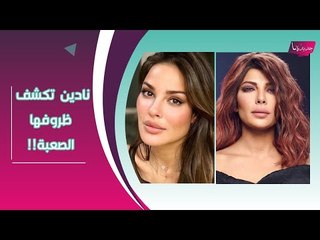 نادين نجيم تعترف: هكذا تخطيت طليقي ولا أستطيع أن أكون حبيبة هذا الفنان !! وترد على اصالة و احلام