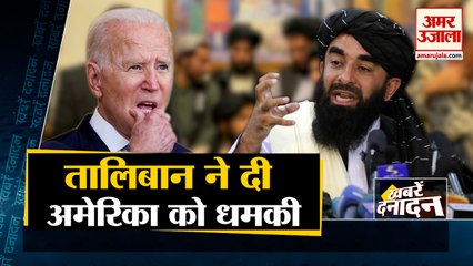 Taliban Warns America, 31 अगस्त तक सेना हटाने की दी डेडलाइन समेत 10 बड़ी खबरें