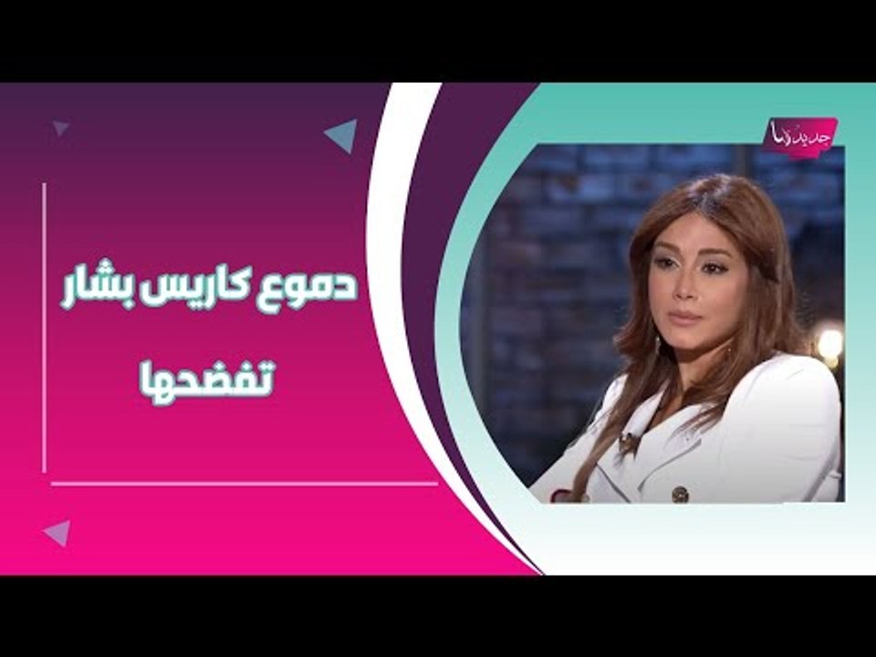 كاريس بشار تكشف عن زوجة تيم حسن الثالثة و تبكي على الهواء بسبب ابنها !!