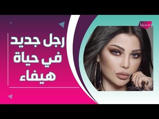 حصري - رجل جديد في حياة هيفاء وهبي !! نكشف هويته و هيفاء تعلق : انت المسؤول عني ..