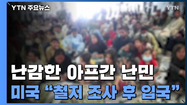 '뜨거운 감자' 아프간 난민...美 철저 조사 후 입국 허용 / YTN