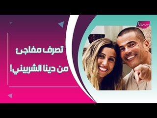 دينا الشربيني تفقد أعصابها على المسرح مباشرة بسبب عمرو دياب وتنسحب لهذا السبب !!