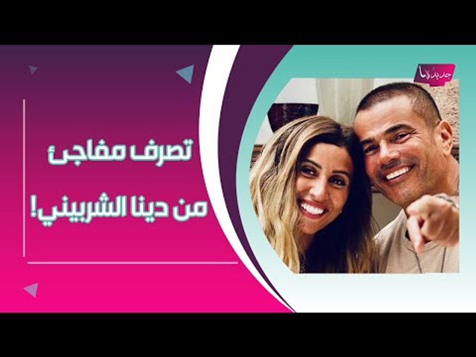 دينا الشربيني تفقد أعصابها على المسرح مباشرة بسبب عمرو دياب وتنسحب لهذا السبب !!