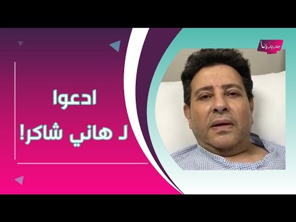 عاجل - نكشف حقيقة وفاة هاني شاكر في العناية المركزة بعد توقف عضلة القلب !! مرضه خطير ؟!