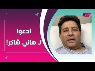 عاجل - نكشف حقيقة وفاة هاني شاكر في العناية المركزة بعد توقف عضلة القلب !! مرضه خطير ؟!