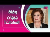 عاجل- وفاة زوجة أنور السادات جيهان السادات بعد صراع مع المرض