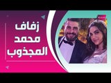 الفيديوهات الكاملة من زفاف محمد المجذوب : الرقصة الاولى مع زوجته تخطف الانظار !!