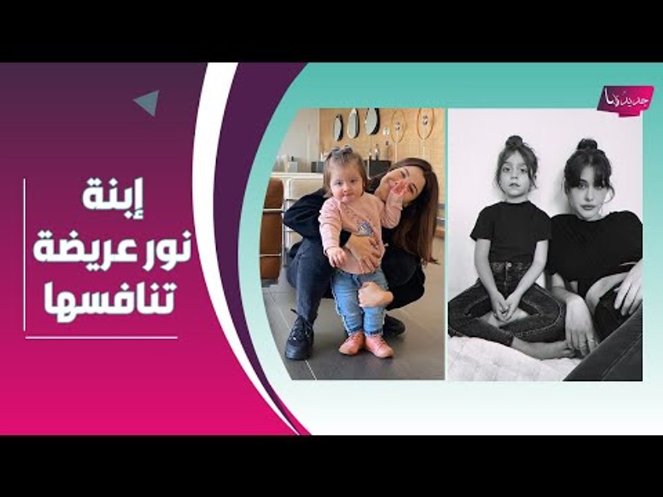 ابنة نور عريضة تتحول الى فاشينيستا ! بنات نانسي عجرم ينافسنها و ابن سيرين عبد النور يخطف الأنظار !!