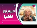 مريم نور تفقد السيطرة وتهاجم 