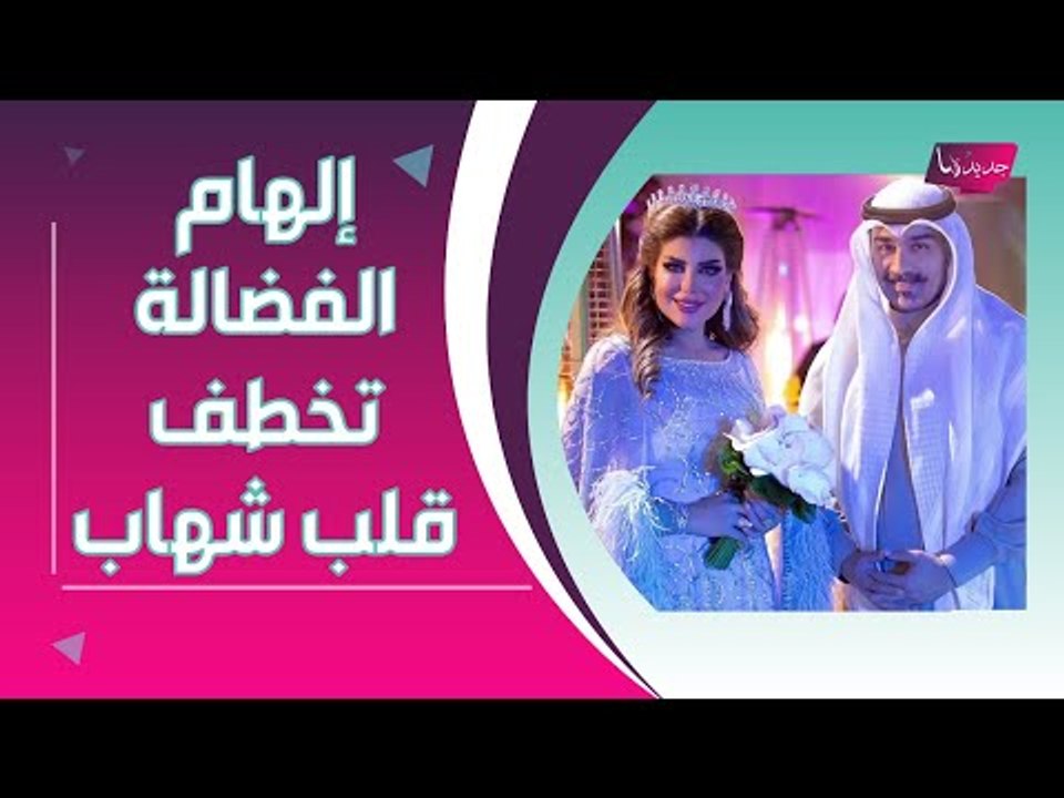 القصة الكاملة لـ زواج الهام الفضالة و شهاب جوهر : تركت زوجها من أجله و خطفته من زوجته ؟!