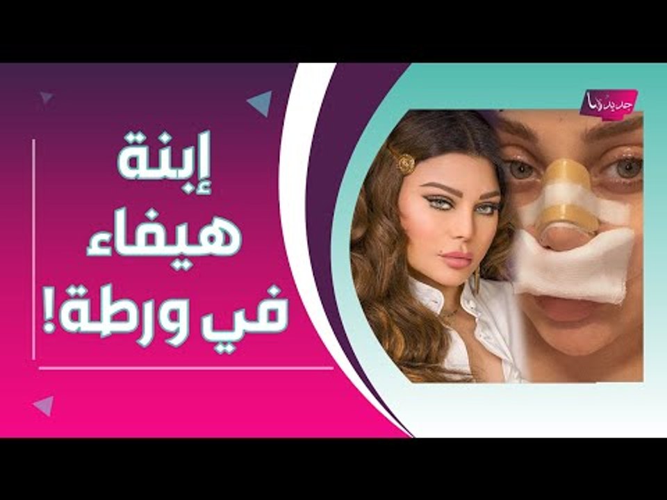 خطوة غير متوقعة من زينب فياض : غضبها يفضحها !! ما علاقة أمها هيفاء وهبي ؟!