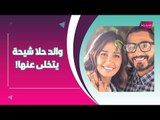 حلا الشيحة تعيش من مال  حرام ؟! تامر حسني يفضحها و والدها يتخلى عنها : دي مش بنتي !!
