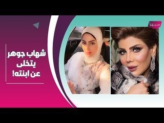 بالفيديو - طليقة شهاب جوهر تفضحه: تخلى عن ابنته بسبب الهام الفضالة !! وهذا سبب الطلاق الحقيقي..