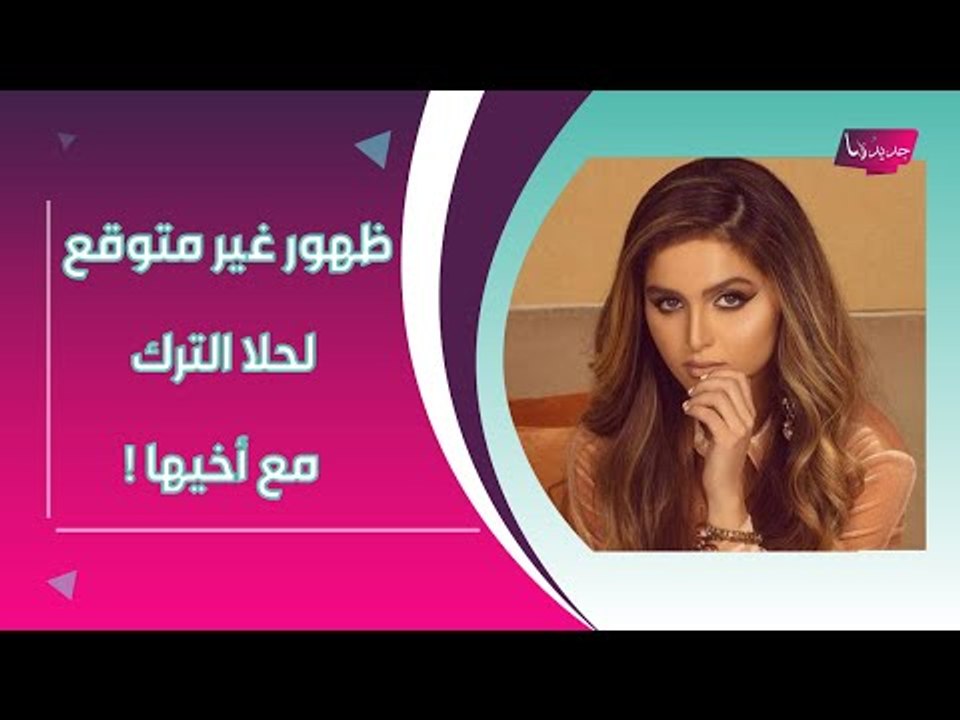 ظهور غير متوقع لـ حلا الترك مع شقيقها بعد فوز والدتها بالقضية !!