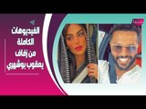 الفيديوهات الأولى من زفاف يعقوب بوشهري من فاطمة الأنصاري !! وسر خطير يكشف عن علاقتها !!