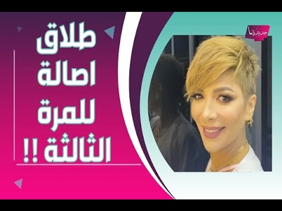 معلومات مسربة : طلاق اصالة نصري من زوجها الجديد السري بعد شهر العسل مباشرة !!!