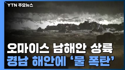 태풍 영남 내륙 통과 중...새벽까지 비바람 피해 우려 / YTN