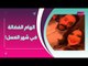 فيديو مسرب لـ الهام الفضالة و شهاب جوهر من شهر العسل : لن تصدقوا ماذا فعلت كي يوافق على الزواج بها!!