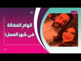 فيديو مسرب لـ الهام الفضالة و شهاب جوهر من شهر العسل : لن تصدقوا ماذا فعلت كي يوافق على الزواج بها!!
