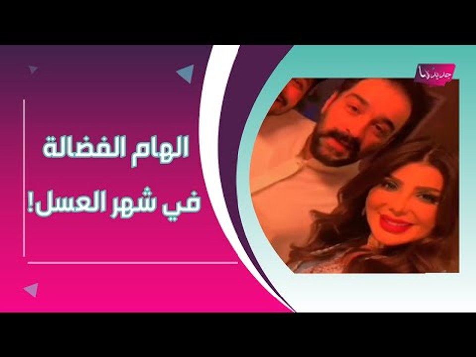 فيديو مسرب لـ الهام الفضالة و شهاب جوهر من شهر العسل : لن تصدقوا ماذا فعلت كي يوافق على الزواج بها!!