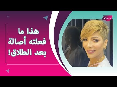 الظهور الأول لـ اصالة نصري بعد طلاقها الأخير !! وهذا ما فعله الطلاق بها !