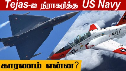Tejas N-க்கு பதிலாக  Boeing T-45 Goshawk-ஐ தேர்வு செய்த US Navy | Oneindia Tamil