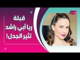 ريا ابي راشد بالأبيض من جديد !! و قبلة حميمية مع زوجها تشعل الإنترنت !!