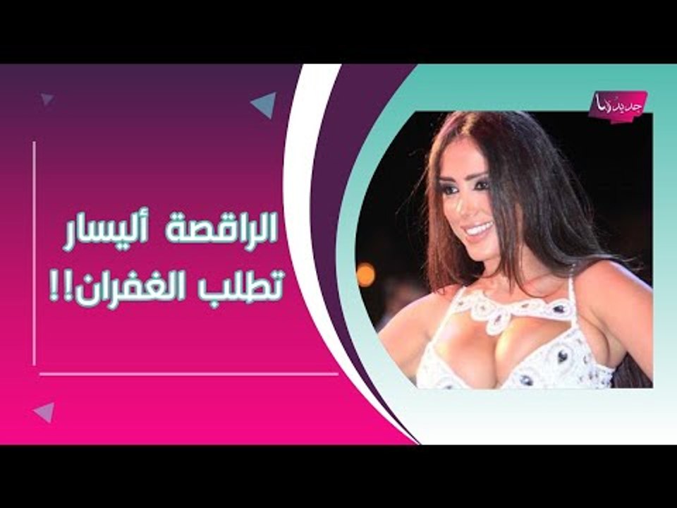الراقصة المسيحية أليسار مع تمام تكشف: قبل أن أبدأ أي عرض أقرأ المعوذتين لهذا السبب !!