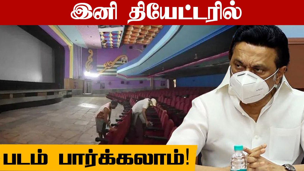 Theaters திறந்தாச்சு..படம் பார்க்க வருவாங்களா? | Tamil Filmibeat