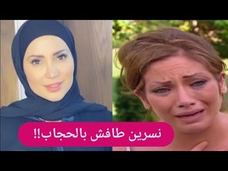 سلافة معمار تفجع بوفاة اقرب الناس اليها !! و نسرين طافش بالحجاب بعد حلا شيحة .. هل ستعلن اعتزالها؟