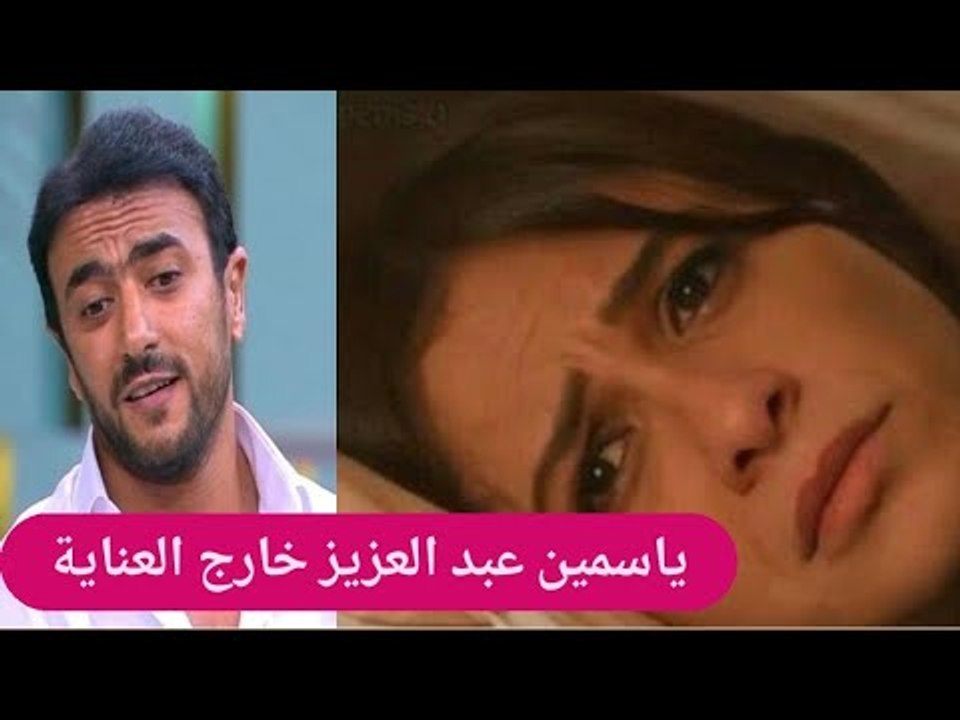 أول ظهور لـ ياسمين عبد العزيز بعد خروجها من العناية .. و احمد العوضي يكشف تفاصيل حصرية عن حالتها !!