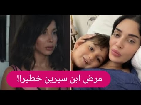 عاجل - ابن سيرين عبد النور مريض والدواء مقطوع !! و نانسي عجرم تعلن افلاسها وتهرب !!