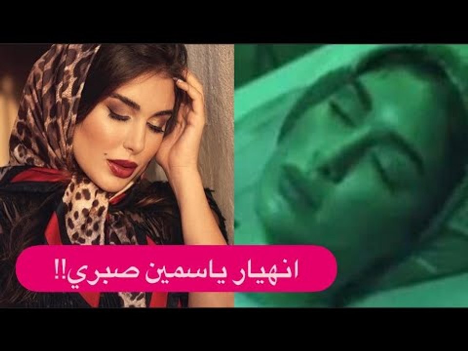 حقيقة انهيار ياسمين صبري و دخولها المستشفى بعد اتهامها باستخدام ثروة زوجها لتحقيق الشهرة!!