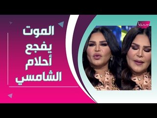 الموت يفجع احلام الشامسي : كلماتها المؤثرة تبكي القلب .. وهذا ما فعلته في الفيديو !!