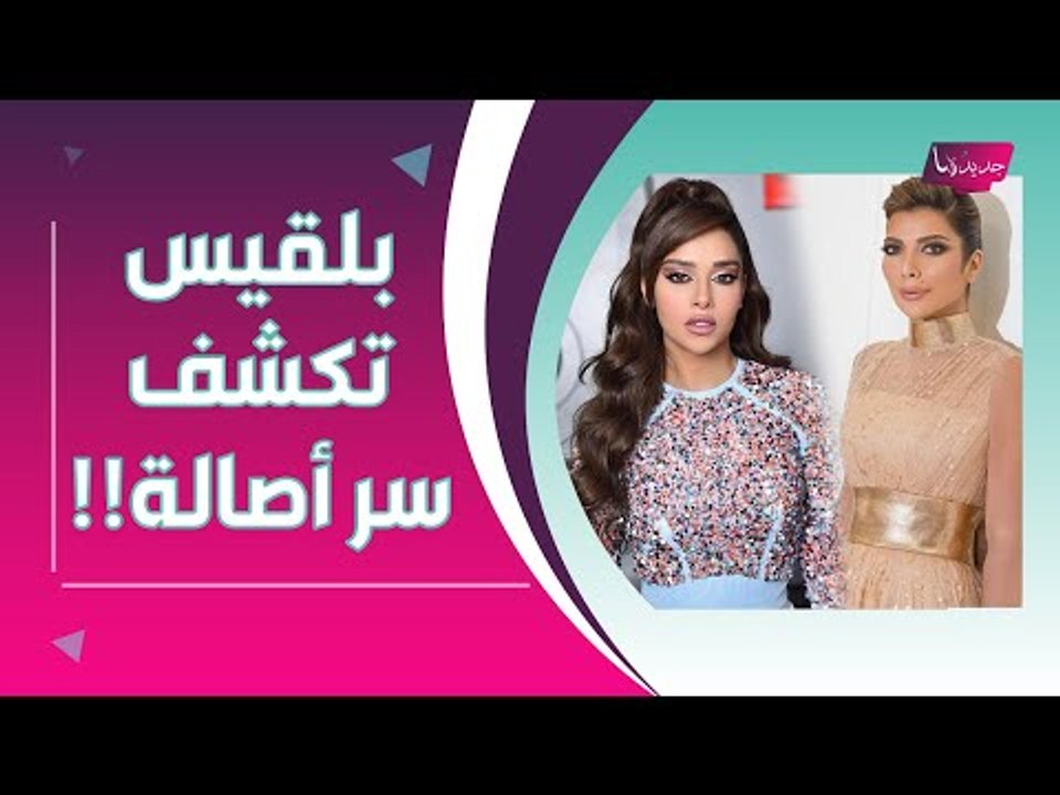 بلقيس فتحي تكشف هذا السر الخطير عن حياة اصالة نصري العاطفية بعد الطلاق !!