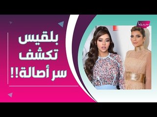 بلقيس فتحي تكشف هذا السر الخطير عن حياة اصالة نصري العاطفية بعد الطلاق !!