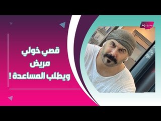 بالفيديو - قصي خولي يعاني من مرض خطير ويعلق: ساعدوني !!  ويخضع لـ عملية تجميل بسبب نادين نجيم ؟!