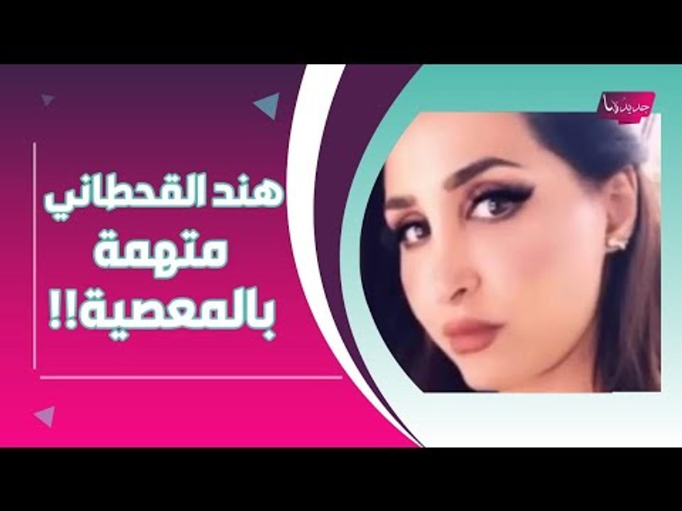 فيديو مسرب - هند القحطاني ترقص مع ابنتها وابنها معاذ .. والسعوديون يتهمونها بـ المجاهرة بالمعصية !!