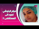 عاجل ــ بعد الجلطة قلبية .. مرام البلوشي تتعرض لـ وعكة صحية جديدة : ادعوا لها !!
