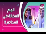 بالفيديوــ بعد زواجها من شهاب جوهر .. الهام الفضالة تلجأ الى القضاء و تتوعد  !!