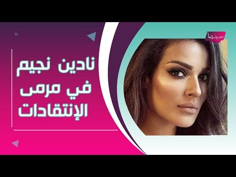 نادين نجيم تتعرض للإنتقادات بسبب صالون زهرة .. وما علاقة نادين لبكي؟