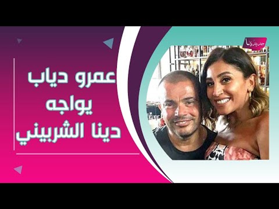 عمرو دياب و دينا الشربيني يلتقيان لأول مرة بعد إنفصالهما.. وردة فعله تجاهها كانت غريبة !!