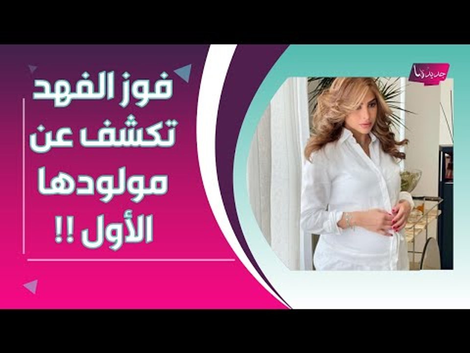 بالصور ــ فوز الفهد تكشف عن مولودها الاول .. واحلام الشامسي توجه لها هذه الرسالة !!