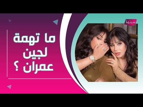 بالفيديو ــ نكشف حقيقة القاء القبض على لجين عمران .. ما قصة تشبييها بـ أحلام الشامسي ؟!