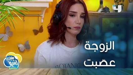الزوجة عصّبت من أخطاء زوجها.. شوفوا إيش صار
