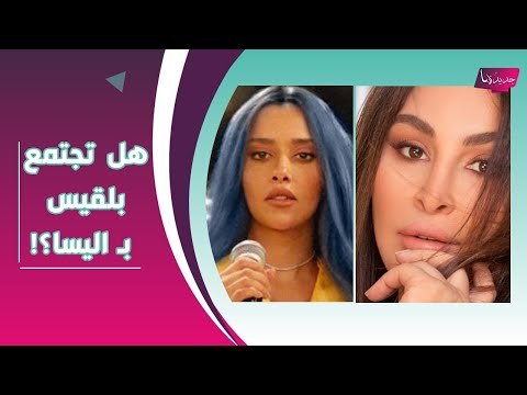 بلقيس بتصريح مفاجئ عن إليسا !! هذا ما كشفته عن مايا دياب .. و جدتها تصدم الجمهور بـ ظهورها الأول !