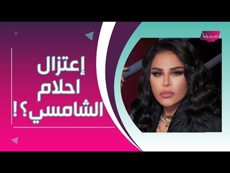 احلام الشامسي تتخذ قراراً مفاجئاً.. إعتزلت ؟! ضجة حول حقيقة وفاة حياة الفهد !!