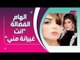 بالصور ــ إتهامات متبادلة بين إلهام الفضالة و مها محمد : انت غيرانة مني !!