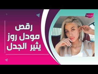 مودل روز تستفز الجمهور السعودي بطريقة رقصها على المسرح.. "تخطت الخطوط الحمراء" ؟!